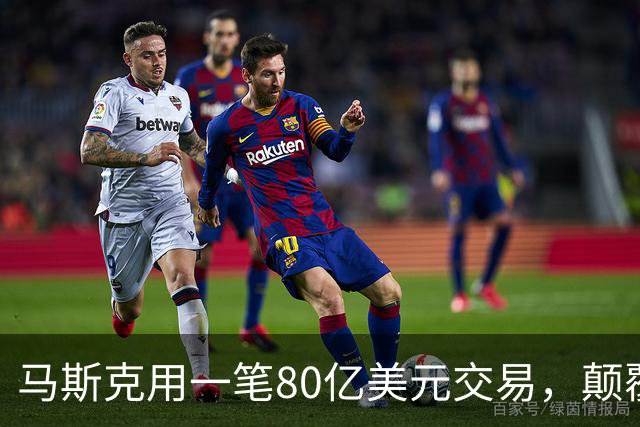 马斯克用一笔80亿美元交易，颠覆了电信这门百年生意