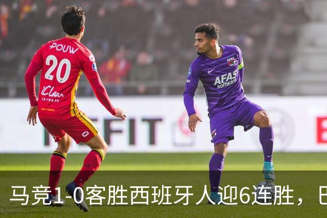 马竞1-0客胜西班牙人迎6连胜，巴埃纳远射制胜，略伦特远射中框