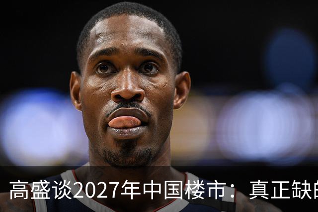 高盛谈2027年中国楼市：真正缺的可能不是房子，而是买房的人
