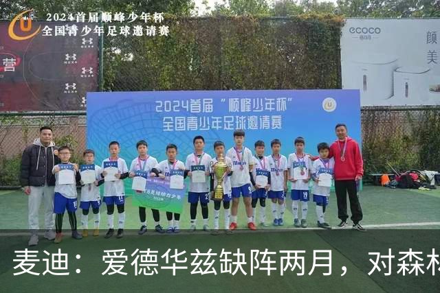 麦迪：爱德华兹缺阵两月，对森林狼是“黄金机会”