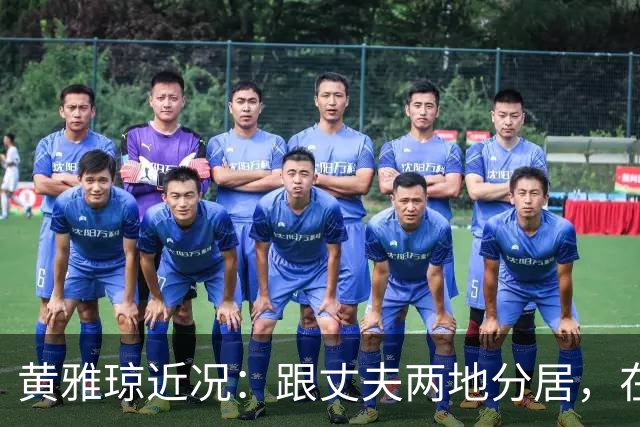 黄雅琼近况：跟丈夫两地分居，在浙江和父母同住，已是大学老师