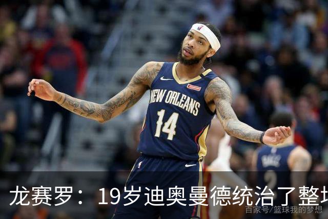 龙赛罗：19岁迪奥曼德统治了整场比赛，国家德比将检验每个人斤两