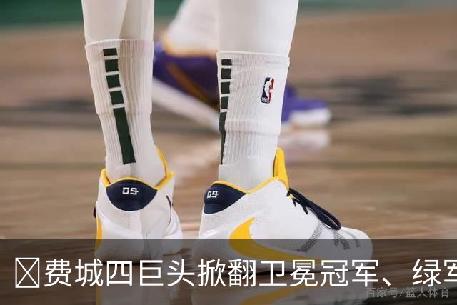 👀费城四巨头掀翻卫冕冠军、绿军败走底特律！东部谁能称王？