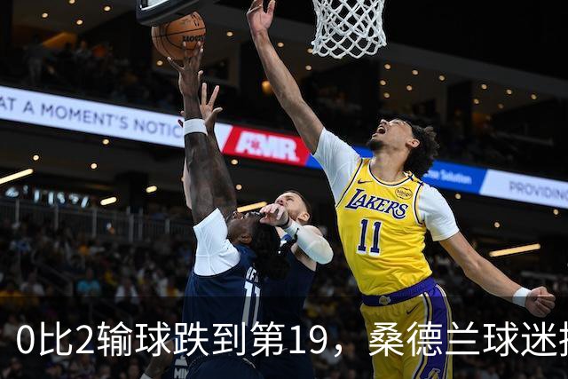 0比2输球跌到第19，桑德兰球迷播客怒斥：不可接受