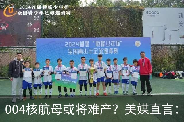 004核航母或将难产？美媒直言：中国不仅没实力造，也没必要造