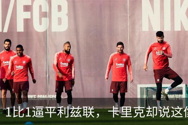 1比1逼平利兹联，卡里克却说这像一次“重新开始”
