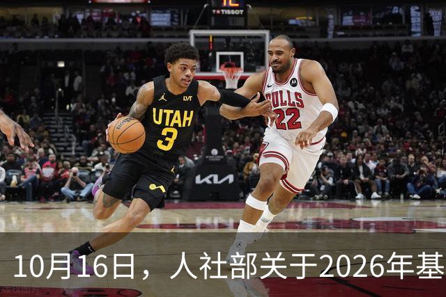 10月16日，人社部关于2026年基本养老金调整通知公布了吗？