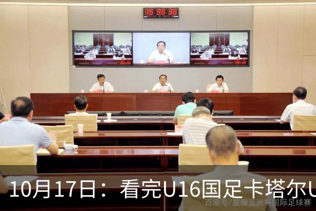 10月17日：看完U16国足卡塔尔U17，不得不承认的5个真相，连续过掉五人太精彩