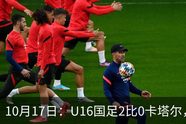 10月17日：U16国足2比0卡塔尔，没想到赛后队员李东宸这样讲信心十足