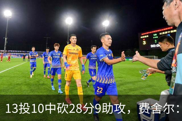 13投10中砍28分9助攻，费舍尔：詹姆斯走后里夫斯助攻还得涨
