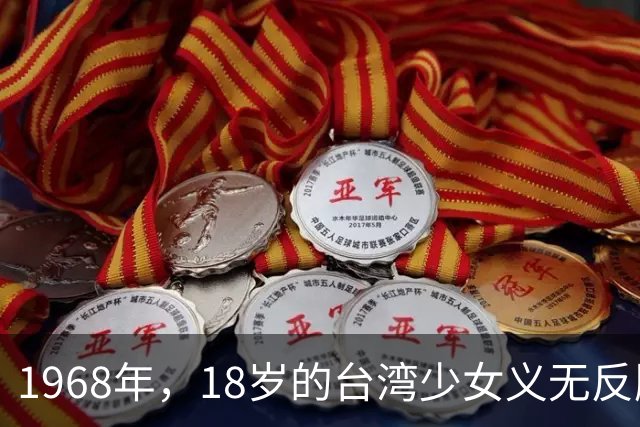 1968年，18岁的台湾少女义无反顾嫁给47岁的非洲总统，两年后不惜丢下两个女儿独自回家