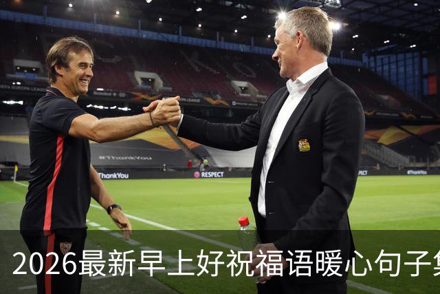 2026最新早上好祝福语暖心句子集锦，今日早安精美祝福图片大全！
