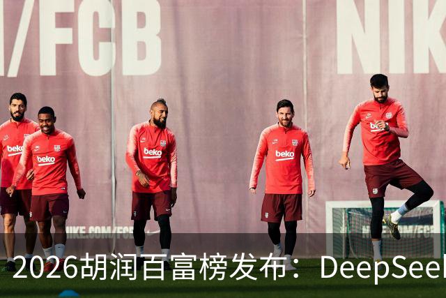 2026胡润百富榜发布：DeepSeek梁文锋、宇树科技王兴兴上榜；半导体、AI算力赛道企业家财富增长突出