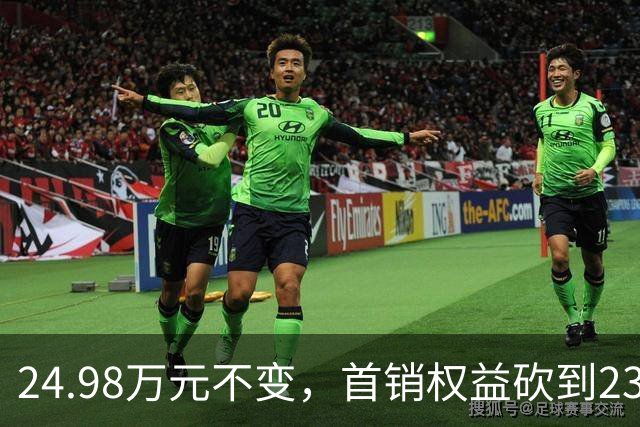 24.98万元不变，首销权益砍到23.98万元