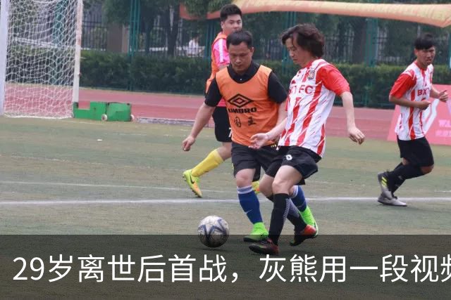 29岁离世后首战，灰熊用一段视频送别克拉克