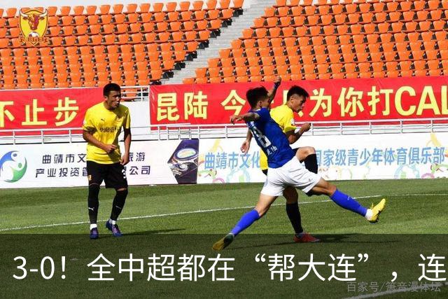 3-0！全中超都在“帮大连”，连蓉城队内也有“帮手”，打进乌龙