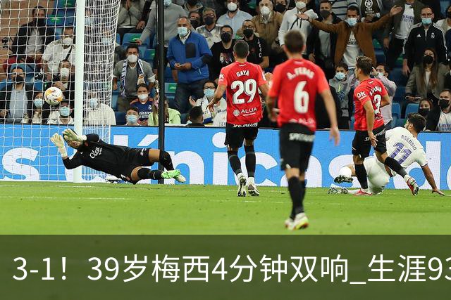 3-1！39岁梅西4分钟双响 生涯936球获评10分 豪取3连胜