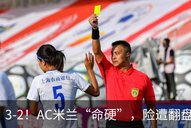 3-2！AC米兰“命硬”，险遭翻盘，点球2进1，球迷“提心吊胆”