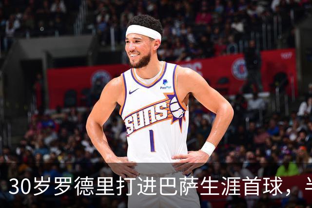 30岁罗德里打进巴萨生涯首球，半场前头球破门
