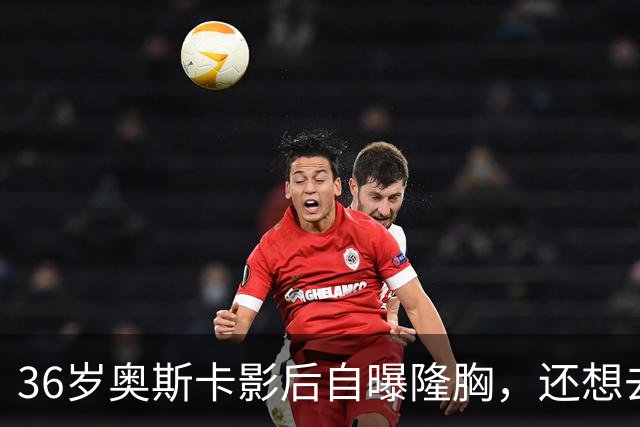 36岁奥斯卡影后自曝隆胸，还想去掉颊脂垫
