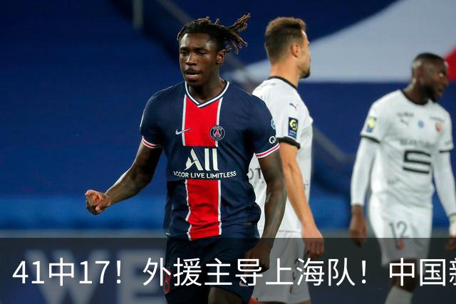 41中17！外援主导上海队！中国新星后卫晾到一边