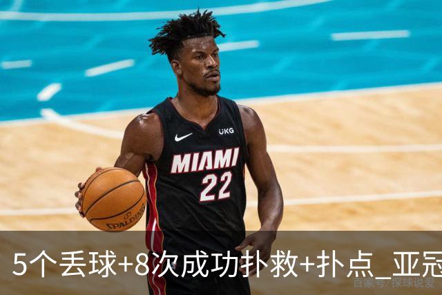 5个丢球+8次成功扑救+扑点 亚冠锻炼价值数他最大