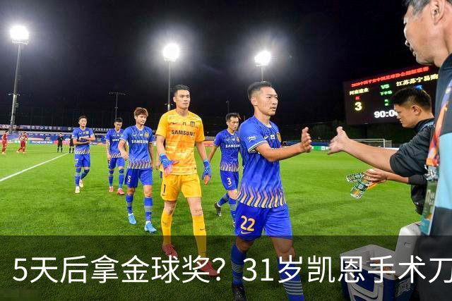 5天后拿金球奖？31岁凯恩手术刀助攻+点射 欧冠10连斩 逼近C罗神迹