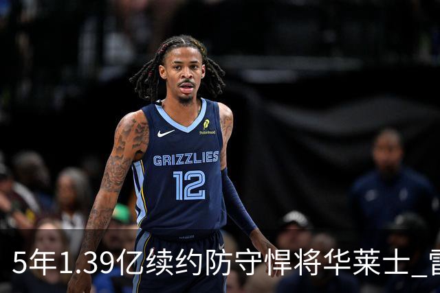 5年1.39亿续约防守悍将华莱士 雷霆明年薪资爆炸