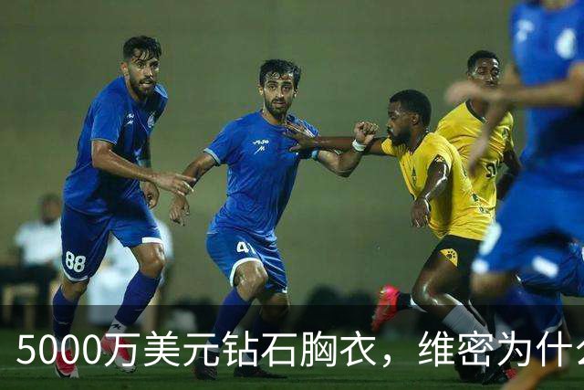 5000万美元钻石胸衣，维密为什么给了非天使的凯莉·詹娜