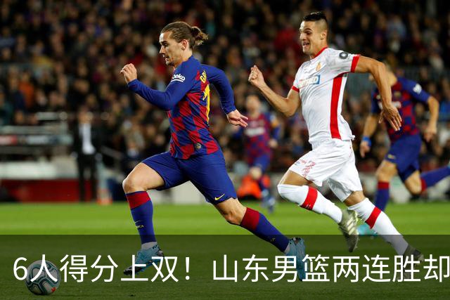 6人得分上双！山东男篮两连胜却不能高兴，核心外援5次失误怎么办