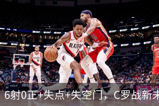 6射0正+失点+失空门，C罗战新未来城单场评分仅5.3分全场最低
