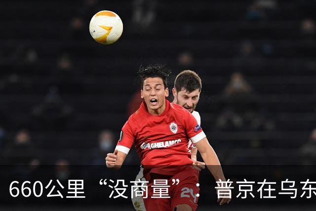 660公里“没商量”：普京在乌东四州之外，又划了一条会自己往前爬的线
