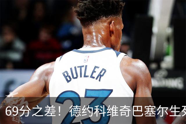 69分之差！德约科维奇巴塞尔生死战，能抢到年终总决赛门票吗？