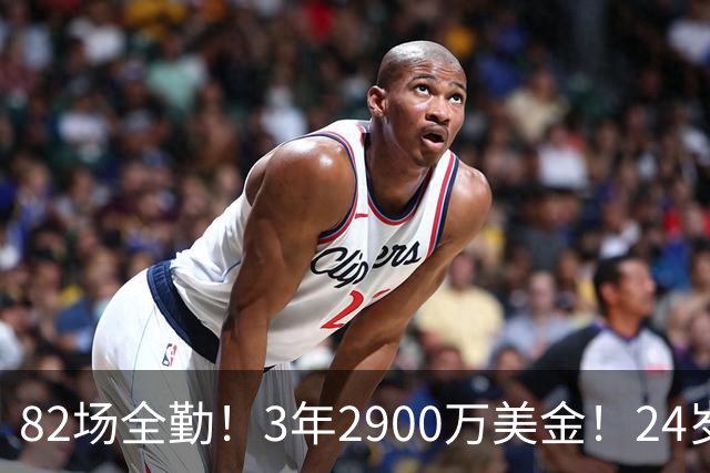 82场全勤！3年2900万美金！24岁二轮秀中锋完成提前续约