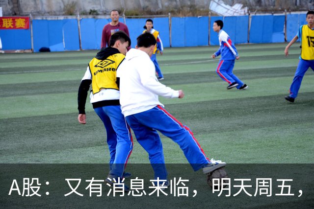 A股：又有消息来临，明天周五，股市会继续下跌还是启动大涨？