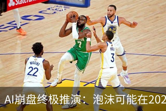 AI崩盘终极推演：泡沫可能在2028年初破裂，美国科技股或断崖式暴跌40%！