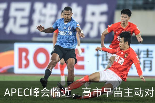 APEC峰会临近，高市早苗主动对华发声，扯上台湾问题，目的不一般