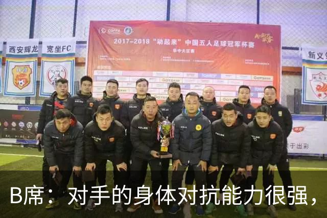 B席：对手的身体对抗能力很强，很高兴欧冠3场比赛全取9分