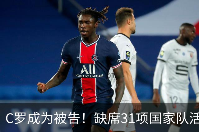 C罗成为被告！缺席31项国家队活动：2场比赛+4次训练 14顿饭