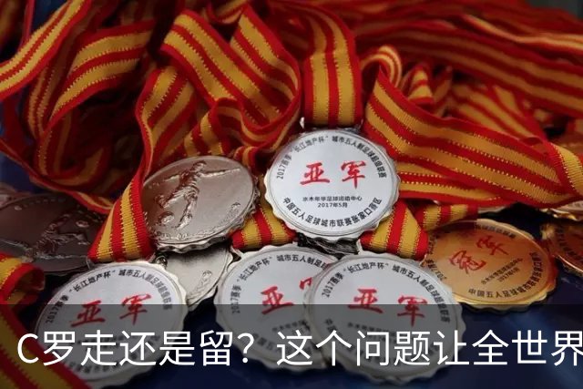 C罗走还是留？这个问题让全世界都在猜