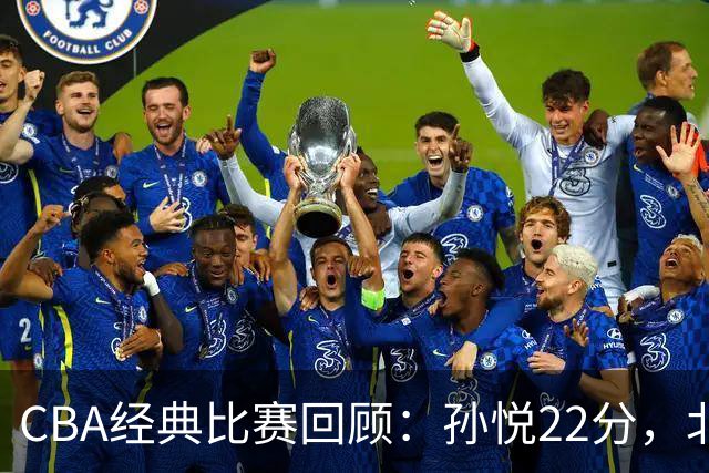 CBA经典比赛回顾：孙悦22分，北控大胜江苏