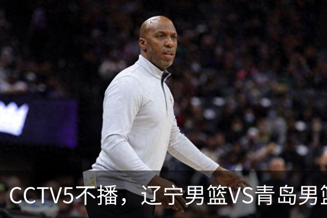CCTV5不播，辽宁男篮VS青岛男篮，张陈治锋PK米奇，库珀成胜负手！