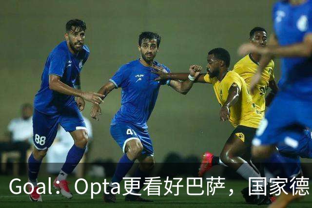 Goal：Opta更看好巴萨，国家德比胜率54.4%，皇马胜率仅26.1%