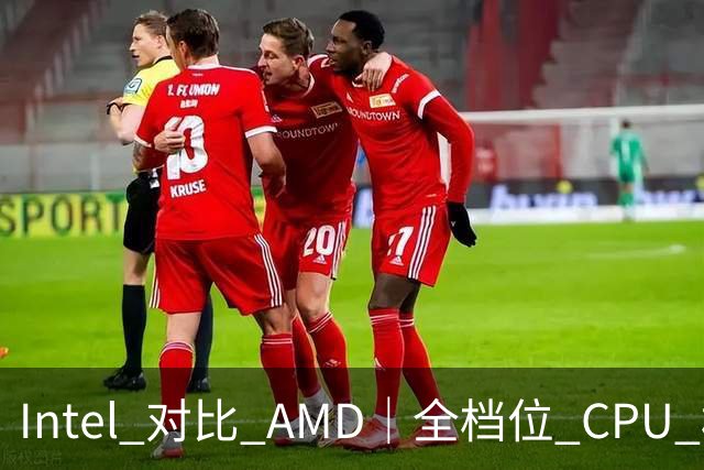 Intel 对比 AMD｜全档位 CPU 横向对照，看完不再纠结