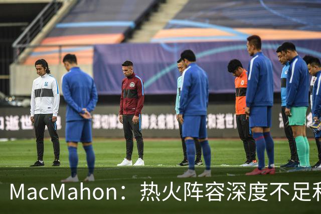 MacMahon：热火阵容深度不足&缺持球创造能力 光靠字母哥很难争冠