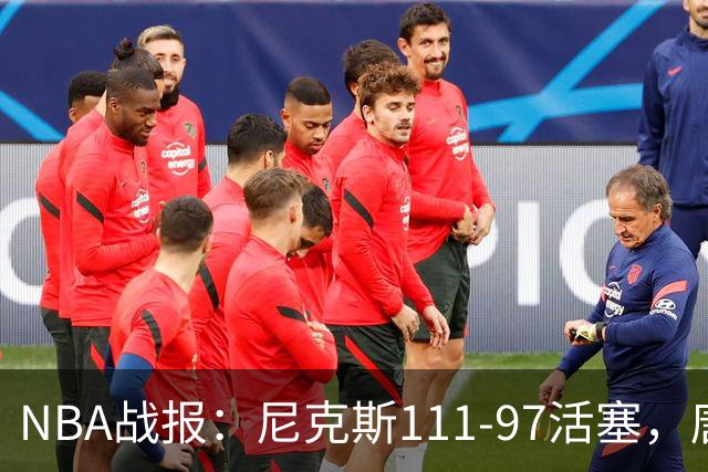 NBA战报：尼克斯111-97活塞，唐斯27+20+3