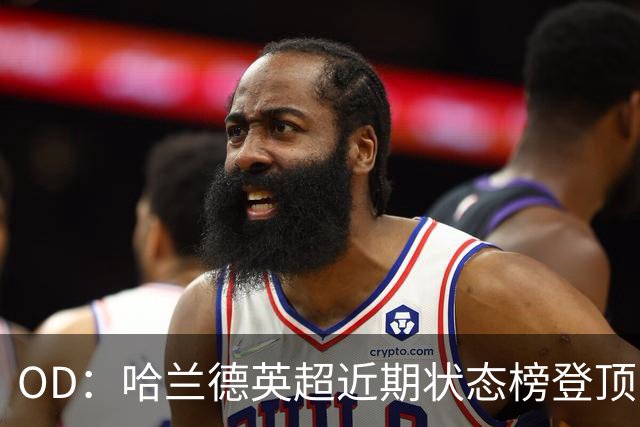 OD：哈兰德英超近期状态榜登顶，力压若昂·佩德罗