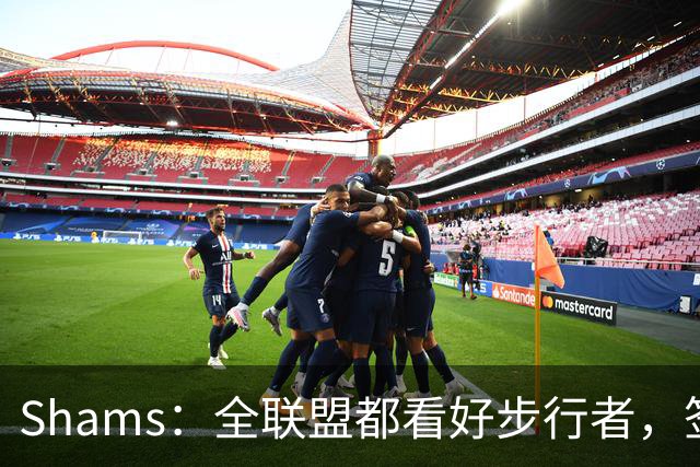 Shams：全联盟都看好步行者，签乌布雷是被低估的运作