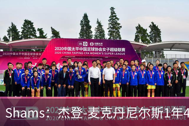 Shams：杰登-麦克丹尼尔斯1年4000万提前续约森林狼