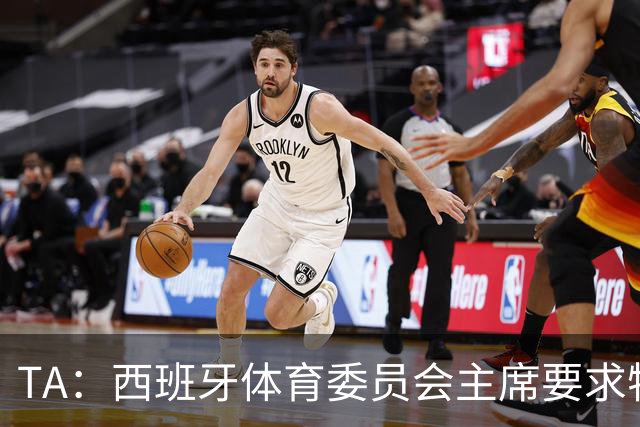 TA：西班牙体育委员会主席要求特瓦斯就其言论道歉